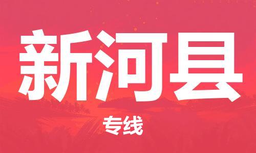 赵巷镇到新和县物流专线-赵巷镇至新和县货运专注运输多年