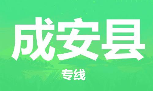 赵巷镇到成安县物流专线-赵巷镇至成安县货运专注运输多年