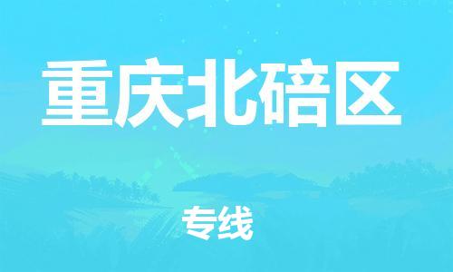 南翔镇到重庆北碚区物流专线-重庆北碚区到南翔镇货运-热推