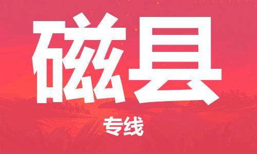 赵巷镇到磁县物流专线-赵巷镇至磁县货运专注运输多年