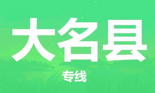 赵巷镇到大名县物流专线-赵巷镇至大名县货运专注运输多年