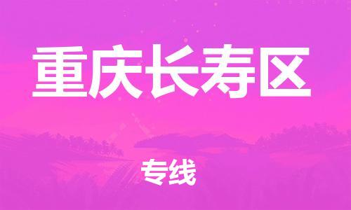 南翔镇到重庆长寿区物流专线-重庆长寿区到南翔镇货运-热推