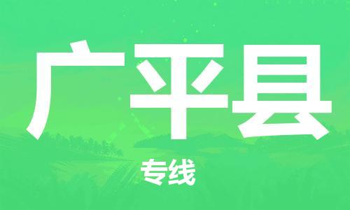 赵巷镇到广平县物流专线-赵巷镇至广平县货运专注运输多年