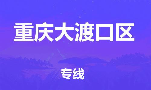 南翔镇到重庆大渡口区物流专线-重庆大渡口区到南翔镇货运-热推