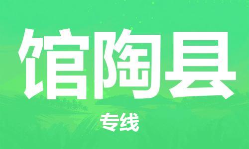 天山路街道到馆陶县物流专线-天山路街道到馆陶县货运放心物流