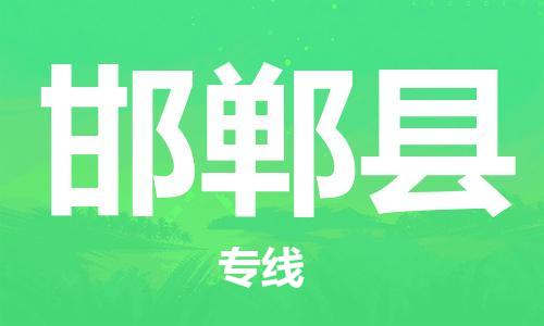 赵巷镇到邯郸县物流专线-赵巷镇至邯郸县货运专注运输多年