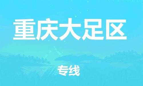 南翔镇到重庆大足区物流专线-重庆大足区到南翔镇货运-热推