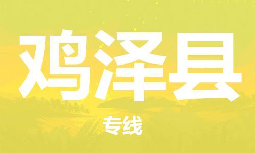 赵巷镇到鸡泽县物流专线-赵巷镇至鸡泽县货运专注运输多年