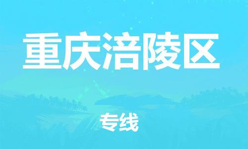 南翔镇到重庆涪陵区物流专线-重庆涪陵区到南翔镇货运-热推