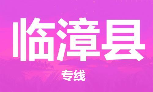 赵巷镇到临漳县物流专线-赵巷镇至临漳县货运专注运输多年