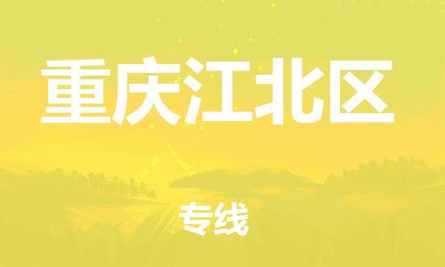 南翔镇到重庆江北区物流专线-重庆江北区到南翔镇货运-热推