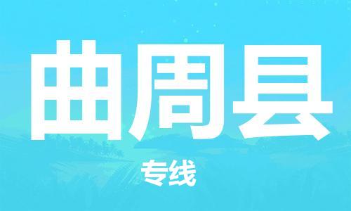 天山路街道到曲周县物流专线-天山路街道到曲周县货运放心物流