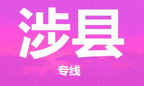 赵巷镇到涉县物流专线-赵巷镇至涉县货运专注运输多年