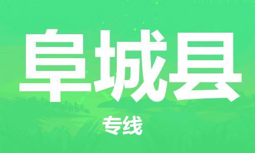 赵巷镇到阜城县物流专线-赵巷镇至阜城县货运专注运输多年