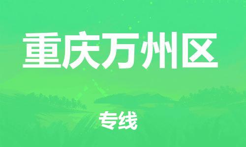 南翔镇到重庆万州区物流专线-重庆万州区到南翔镇货运-热推