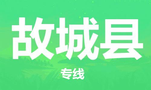 赵巷镇到故城县物流专线-赵巷镇至故城县货运专注运输多年