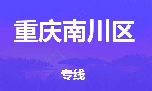 南翔镇到重庆南川区物流专线-重庆南川区到南翔镇货运-热推