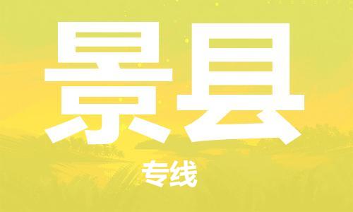 赵巷镇到景县物流专线-赵巷镇至景县货运专注运输多年