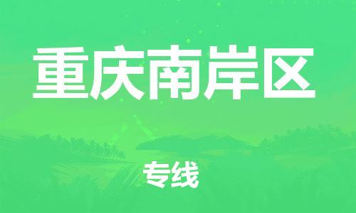 南翔镇到重庆南岸区物流专线-重庆南岸区到南翔镇货运-热推