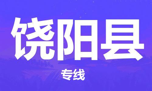赵巷镇到饶阳县物流专线-赵巷镇至饶阳县货运专注运输多年