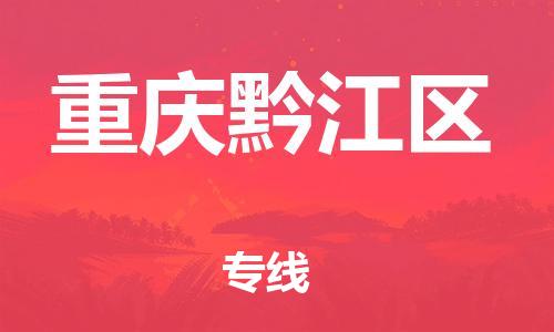 南翔镇到重庆黔江区物流专线-重庆黔江区到南翔镇货运-热推
