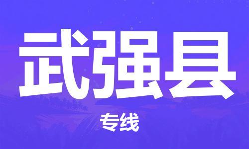 赵巷镇到武强县物流专线-赵巷镇至武强县货运专注运输多年