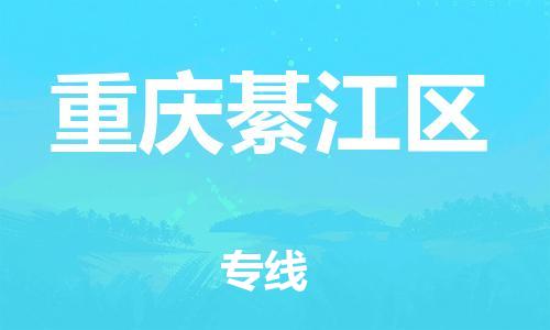 南翔镇到重庆綦江区物流专线-重庆綦江区到南翔镇货运-热推