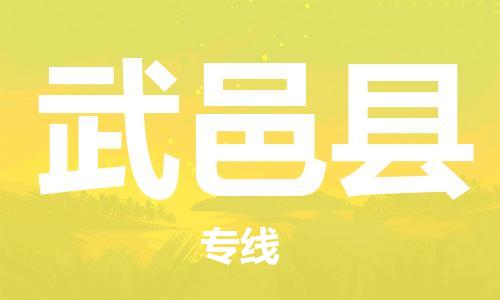 赵巷镇到武邑县物流专线-赵巷镇至武邑县货运专注运输多年