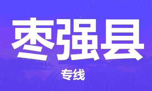 赵巷镇到枣强县物流专线-赵巷镇至枣强县货运专注运输多年