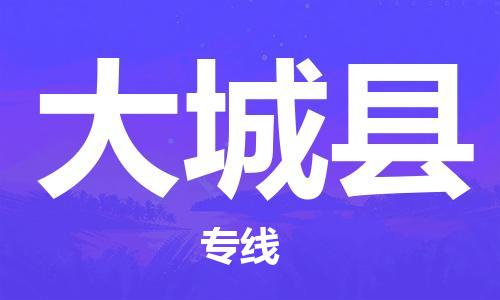 赵巷镇到大城县物流专线-赵巷镇至大城县货运专注运输多年