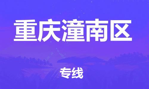 南翔镇到重庆潼南区物流专线-重庆潼南区到南翔镇货运-热推