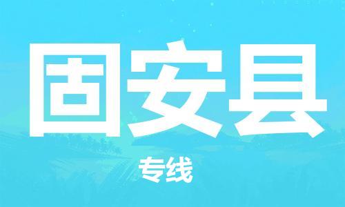 天山路街道到固安县物流专线-天山路街道到固安县货运放心物流