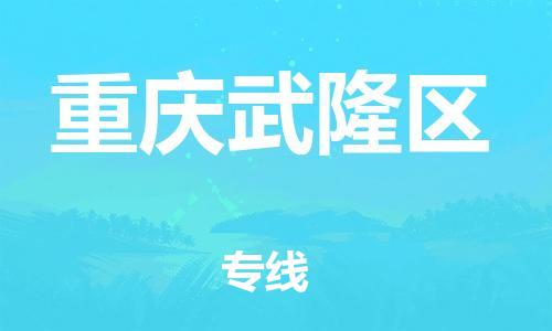 南翔镇到重庆武隆区物流专线-重庆武隆区到南翔镇货运-热推