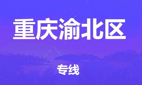 南翔镇到重庆渝北区物流专线-重庆渝北区到南翔镇货运-热推