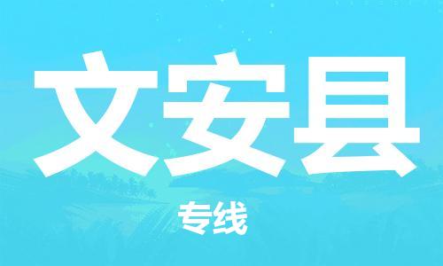 赵巷镇到文安县物流专线-赵巷镇至文安县货运专注运输多年