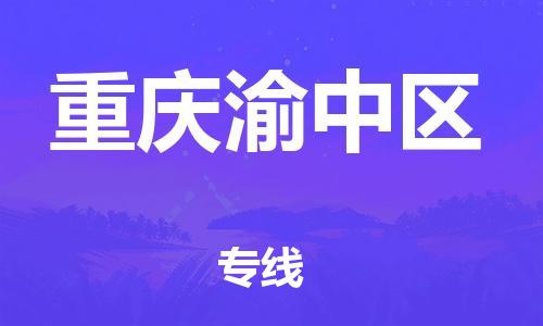南翔镇到重庆渝中区物流专线-重庆渝中区到南翔镇货运-热推