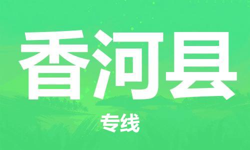 赵巷镇到香河县物流专线-赵巷镇至香河县货运专注运输多年