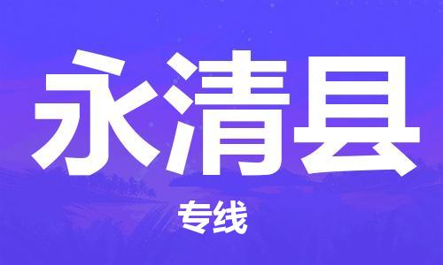 天山路街道到永清县物流专线-天山路街道到永清县货运放心物流