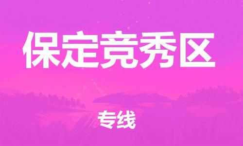 南翔镇到保定竞秀区物流专线-保定竞秀区到南翔镇货运-热推