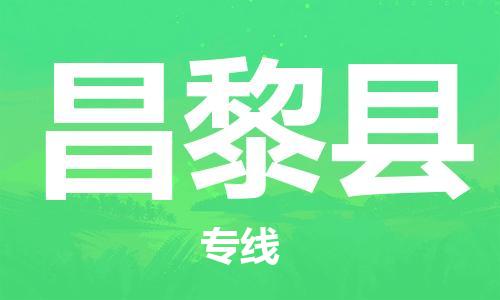 天山路街道到昌黎县物流专线-天山路街道到昌黎县货运放心物流