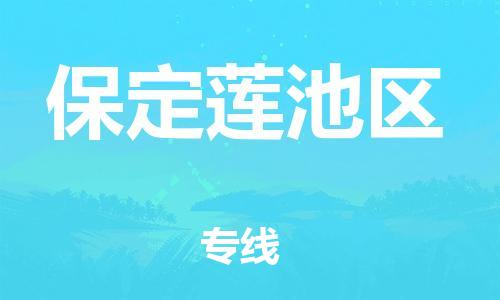 南翔镇到保定莲池区物流专线-保定莲池区到南翔镇货运-热推
