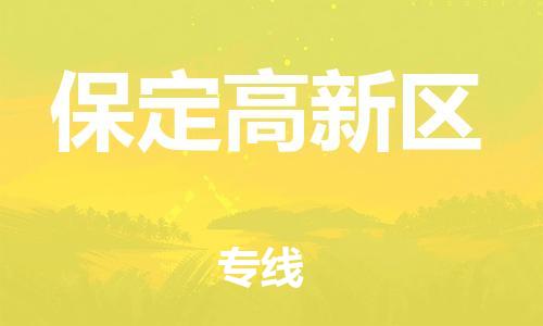 南翔镇到保定高新区物流专线-保定高新区到南翔镇货运-热推