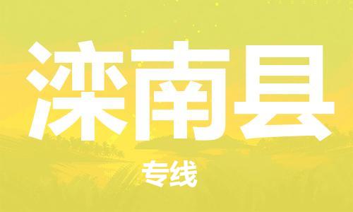 赵巷镇到滦南县物流专线-赵巷镇至滦南县货运专注运输多年