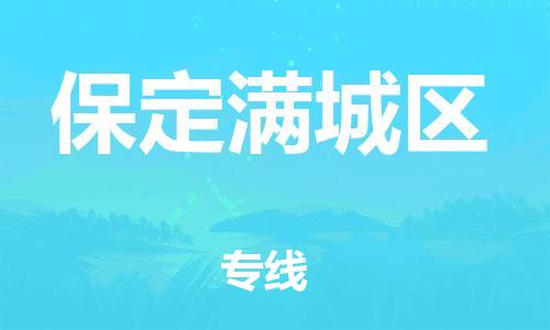 南翔镇到保定满城区物流专线-保定满城区到南翔镇货运-热推
