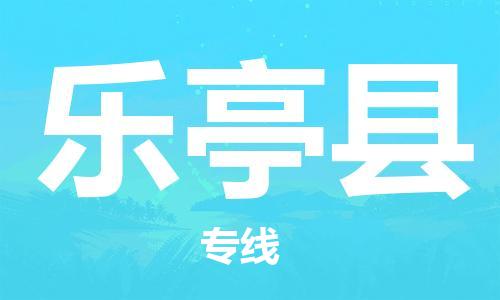 赵巷镇到乐亭县物流专线-赵巷镇至乐亭县货运专注运输多年
