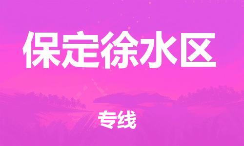 南翔镇到保定徐水区物流专线-保定徐水区到南翔镇货运-热推