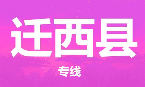 天山路街道到迁西县物流专线-天山路街道到迁西县货运放心物流