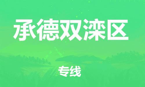 南翔镇到承德双滦区物流专线-承德双滦区到南翔镇货运-热推