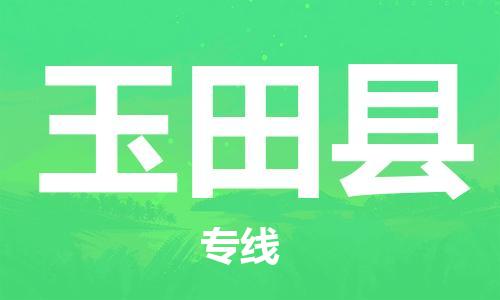 赵巷镇到玉田县物流专线-赵巷镇至玉田县货运专注运输多年