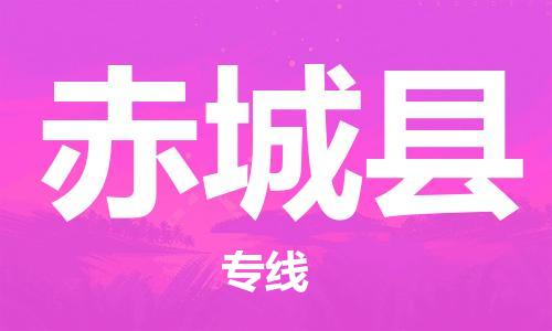 赵巷镇到赤城县物流专线-赵巷镇至赤城县货运专注运输多年